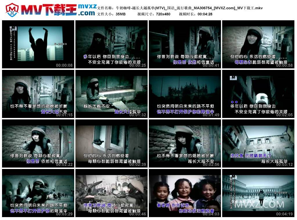 牛奶咖啡-越长大越孤单(MTV)_国语_流行歌曲_MA306754
